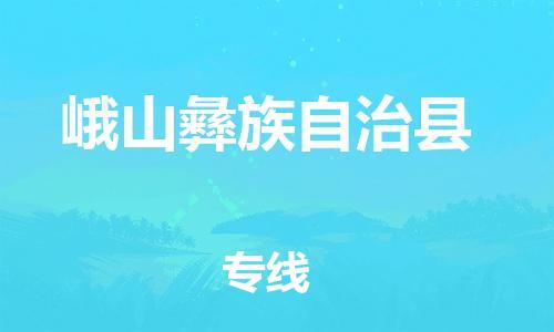 新丰县到峨山彝族自治县物流公司-新丰县至峨山彝族自治县专线-安全快捷，全方位支持