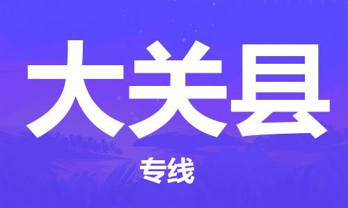 新丰县到大关县物流专线-新丰县至大关县货运专业用心服务每一位客户
