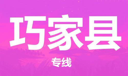 新丰县到巧家县物流专线-巧家县到新丰县货运-直达快