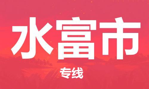 新丰县到水富市物流公司-新丰县到水富市专线-直达快