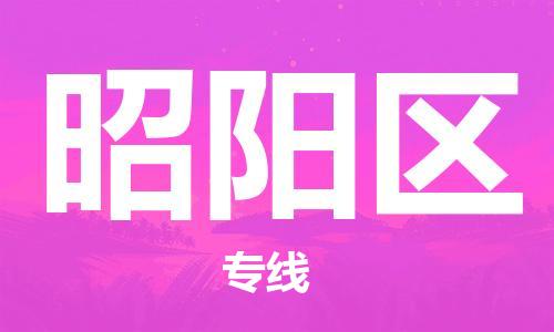 新丰县到昭阳区物流专线-昭阳区到新丰县货运-携手发展