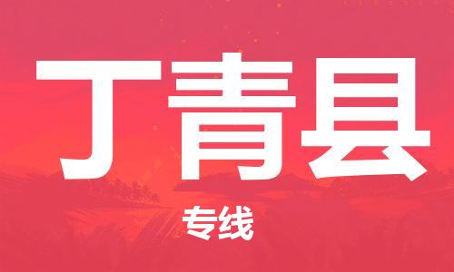 惠东县到丁青县物流专线-惠东县至丁青县货运快捷物流专线，竭诚为您服务