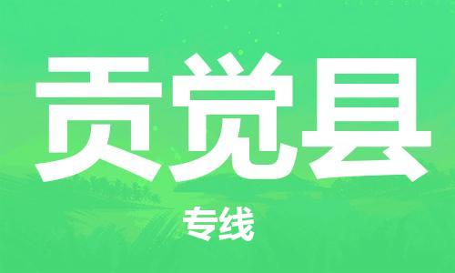 惠东县到贡觉县物流专线-惠东县到贡觉县货运专业放心