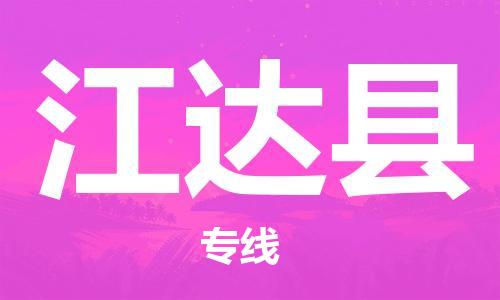 惠东县到江达县物流专线-惠东县至江达县货运一流的解决方案