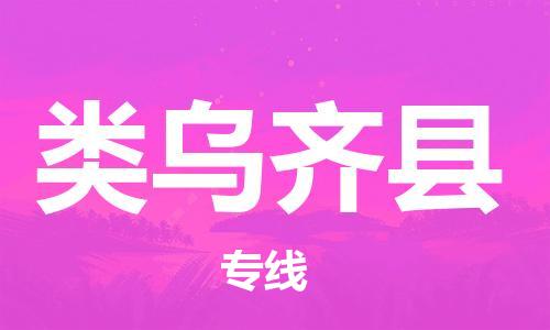 惠东县到类乌齐县物流专线-惠东县至类乌齐县货运快速的方案