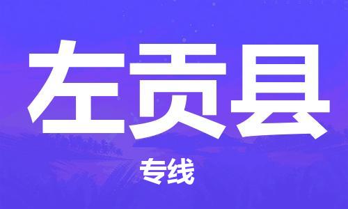惠东县到左贡县物流专线-惠东县到左贡县货运-敬请来电