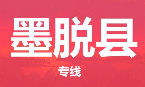 新丰县到墨脱县物流公司-新丰县至墨脱县专线全方位的物流服务