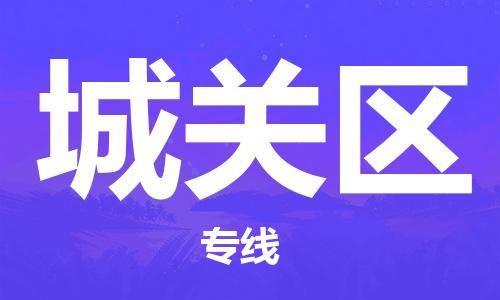 新丰县到城关区物流公司-新丰县到城关区专线创新服务