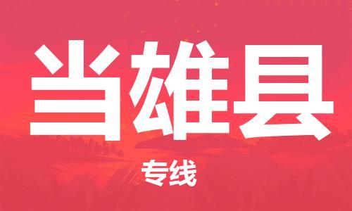 新丰县到当雄县物流专线-新丰县到当雄县货运-线路优势