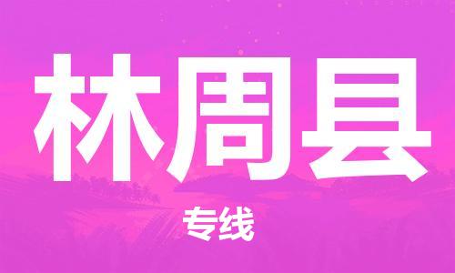 新丰县到林周县物流专线-新丰县至林周县货运专业值得信赖