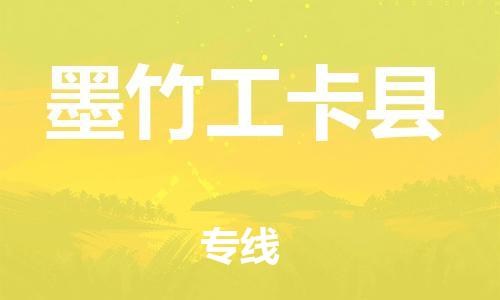 新丰县到墨竹工卡县物流专线-新丰县至墨竹工卡县货运高效物流运作提升你的竞争力