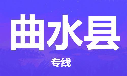 新丰县到曲水县物流公司-新丰县至曲水县专线让您顺利发