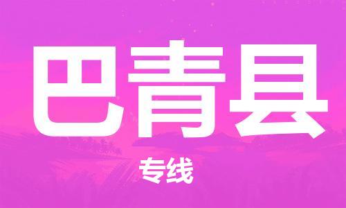 新丰县到巴青县物流公司-新丰县到巴青县专线贴心服务