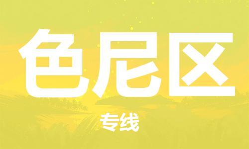 惠东县到色尼区物流专线-色尼区到惠东县货运-大件运输