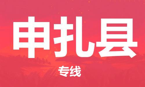 新丰县到申扎县物流专线-新丰县到申扎县货运合理