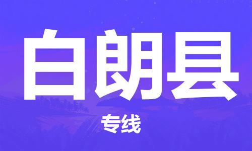 新丰县到白朗县物流公司-新丰县物流到白朗县（全境-派送）