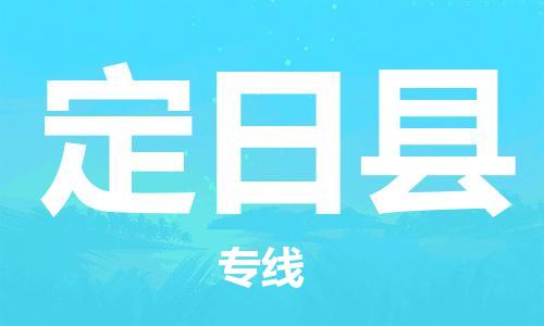 新丰县到定日县物流公司-新丰县至定日县专线-长期为您提供优秀的物流服务