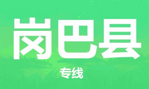 新丰县到岗巴县物流-新丰县到岗巴县专线-卡班运输