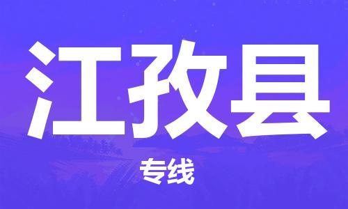 新丰县到江孜县物流专线-新丰县到江孜县货运-合理运输