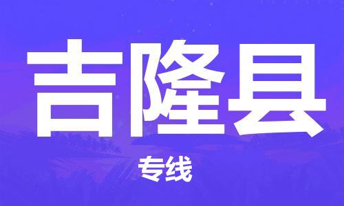 惠东县到吉隆县物流专线-惠东县至吉隆县货运-快捷城市配送物流专线