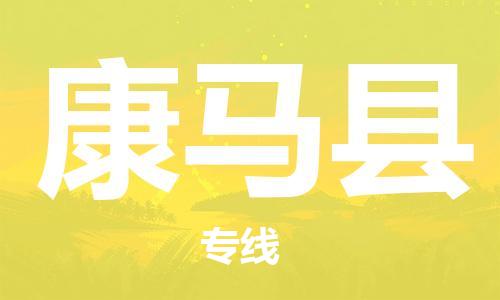 新丰县到康马县物流公司-新丰县至康马县专线高品质为您实现无缝对接