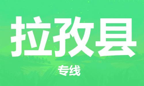 新丰县到拉孜县物流公司-低价高效新丰县至拉孜县专线