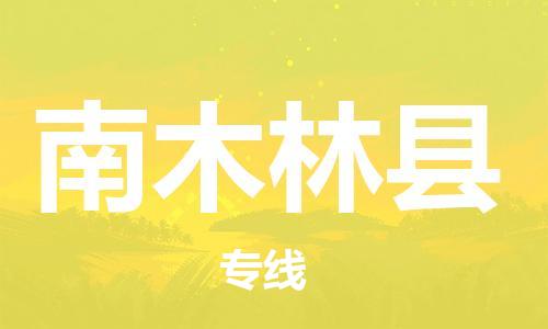 新丰县到南木林县物流公司-新丰县至南木林县专线安全可靠的托运服务