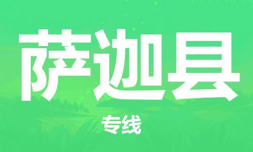 新丰县到萨迦县物流-新丰县到萨迦县专线-采购物流