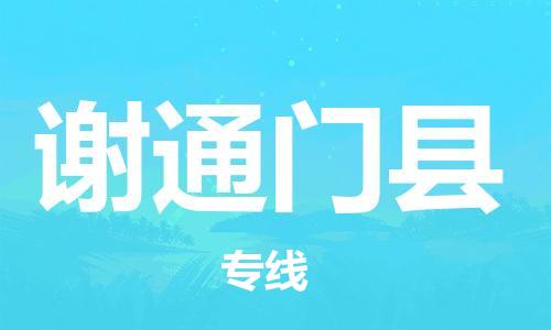 新丰县到谢通门县物流专线-新丰县至谢通门县货运区域全覆盖
