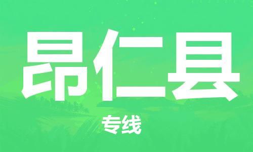 新丰县到昂仁县物流专线-新丰县至昂仁县货运点对点物流，高品质服务