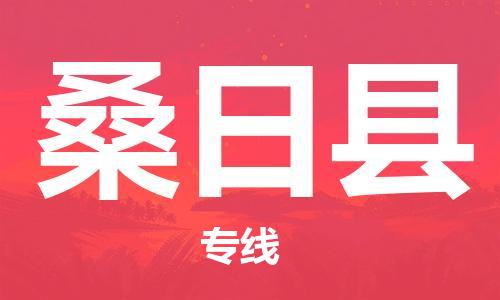 惠东县到桑日县物流专线-惠东县至桑日县货运-值得信赖的选择