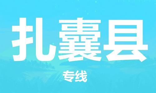 惠东县到扎囊县物流专线-让您的物品更安全惠东县至扎囊县货运
