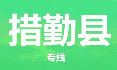 惠东县到措勤县物流专线-【快捷】惠东县至措勤县货运