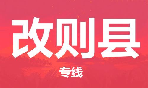 新丰县到改则县物流专线-高品质新丰县至改则县货运