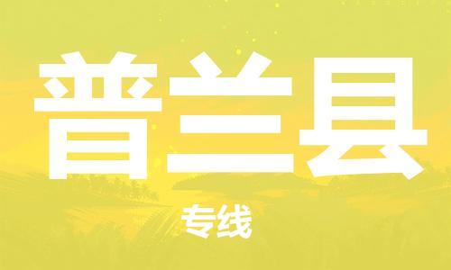惠东县到普兰县物流专线-惠东县至普兰县货运优质的运输服务
