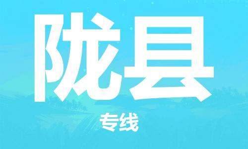 新丰县到陇县物流专线-新丰县到陇县货运用心服务