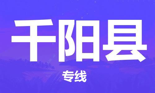 新丰县到千阳县物流专线-一路顺风！新丰县至千阳县货运