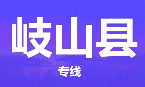 新丰县到岐山县物流专线-仓储一体化解决方案新丰县至岐山县货运