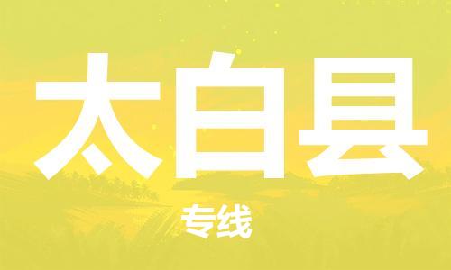 新丰县到太白县物流-门到门高效物流新丰县至太白县货运