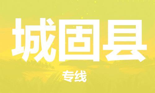 新丰县到城固县物流专线,新丰县到城固县货运