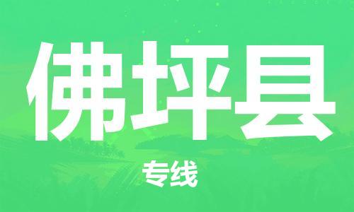 新丰县到佛坪县物流-新丰县到佛坪县专线-定制车型