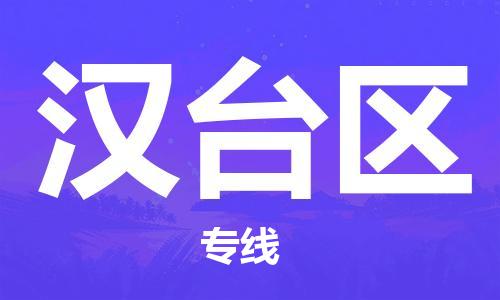 新丰县到汉台区物流公司-新丰县至汉台区专线高效让您的运输更高效便捷