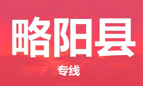 新丰县到略阳县物流专线-新丰县物流到略阳县-
（全/境-派送）
