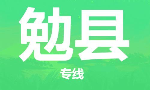 新丰县到勉县物流专线-新丰县到勉县货运（县/镇-直达-派送）