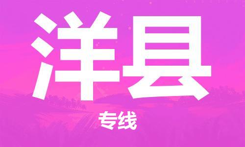 新丰县到洋县物流公司-新丰县到洋县专线报价合理