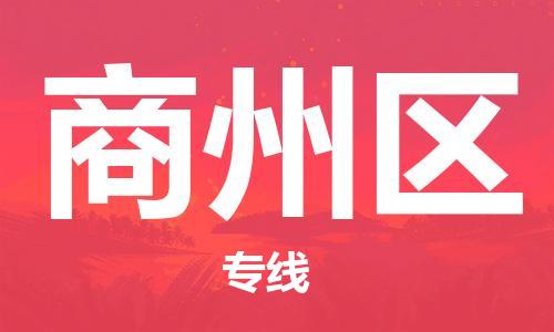新丰县到商州区物流专线-快速安全的新丰县到至宁武货运