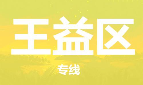 新丰县到王益区物流公司-新丰县至王益区专线高效安全．至诚服务