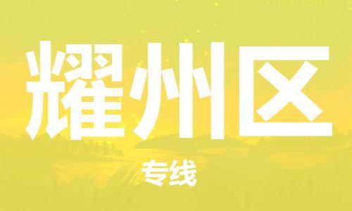 新丰县到耀州区物流专线-新丰县至耀州区货运-支持您的生活需要