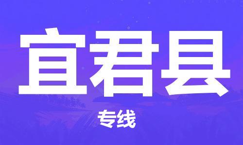 新丰县到宜君县物流公司-新丰县到宜君县专线-优质物流
