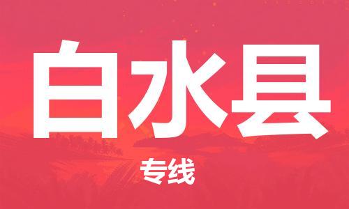 新丰县到白水县物流专线-新丰县到白水县货运安全性高